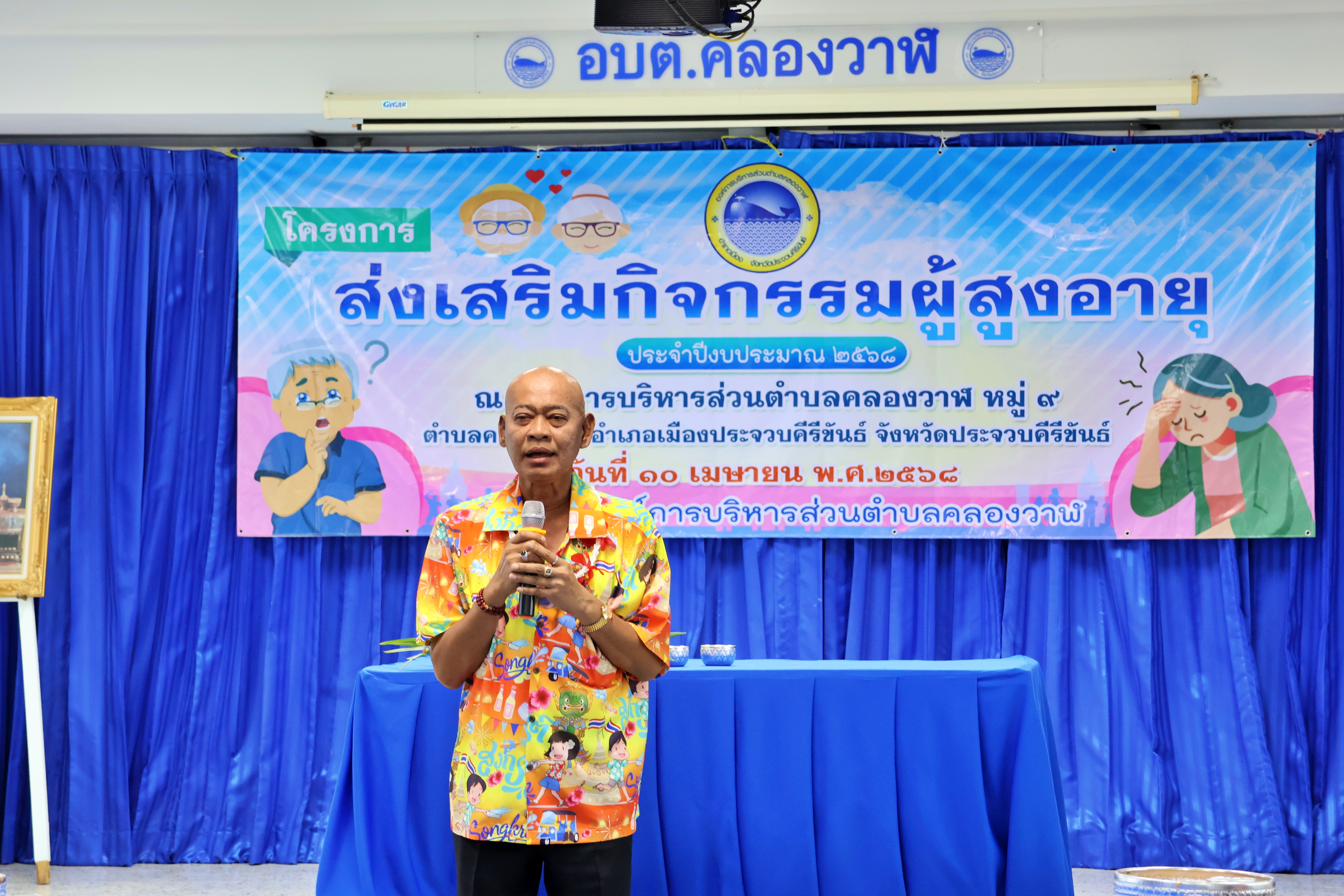 โครงการส่งเสริมกิจกรรมผู้สูงอายุ ประจำปีงบประมาณ 2568