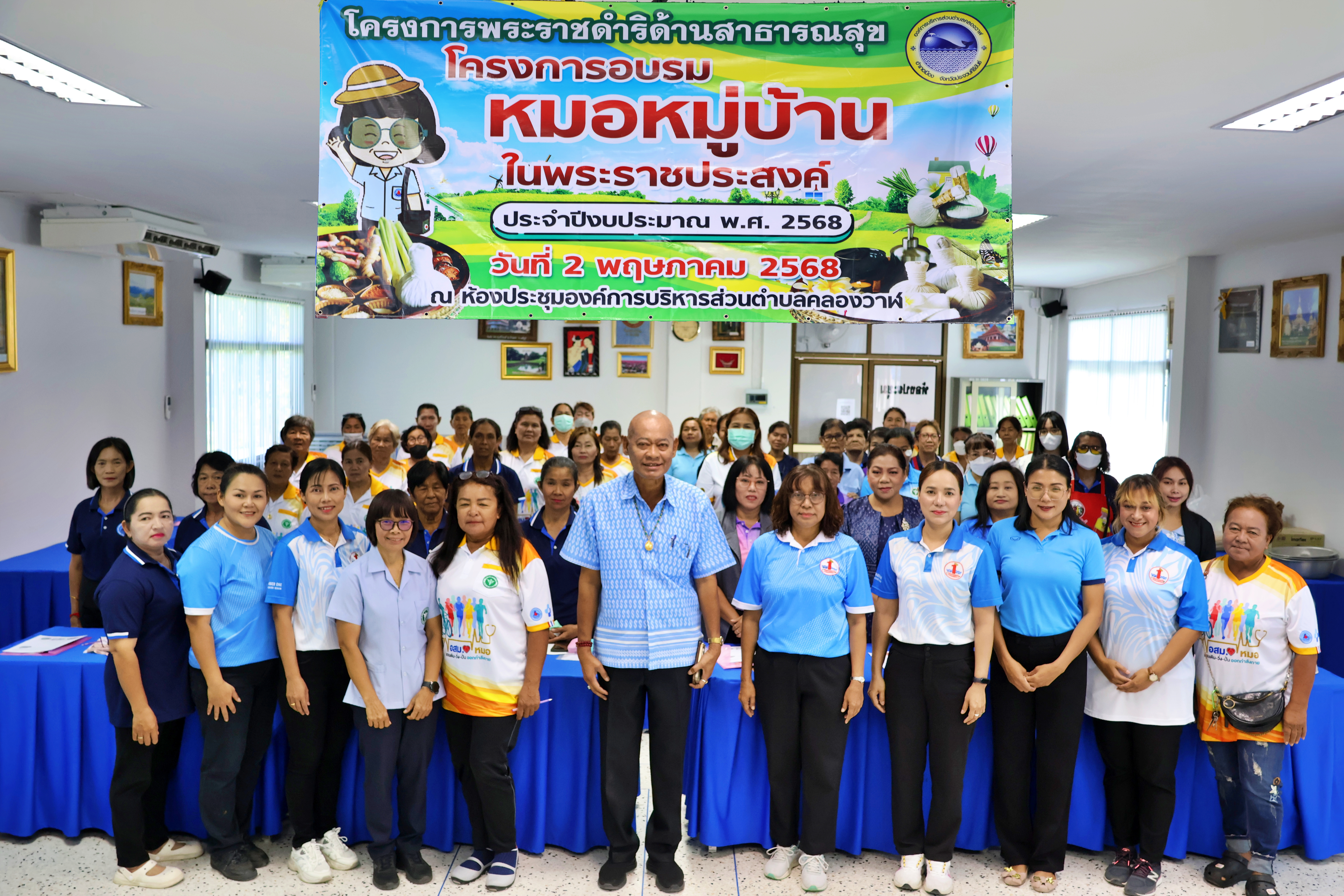 โครงการพระราชดำริด้านสาธารณสุข โครงการหมอหมู่บ้านในพระราชประสงค์  ประจำปีงบประมาณ 2568