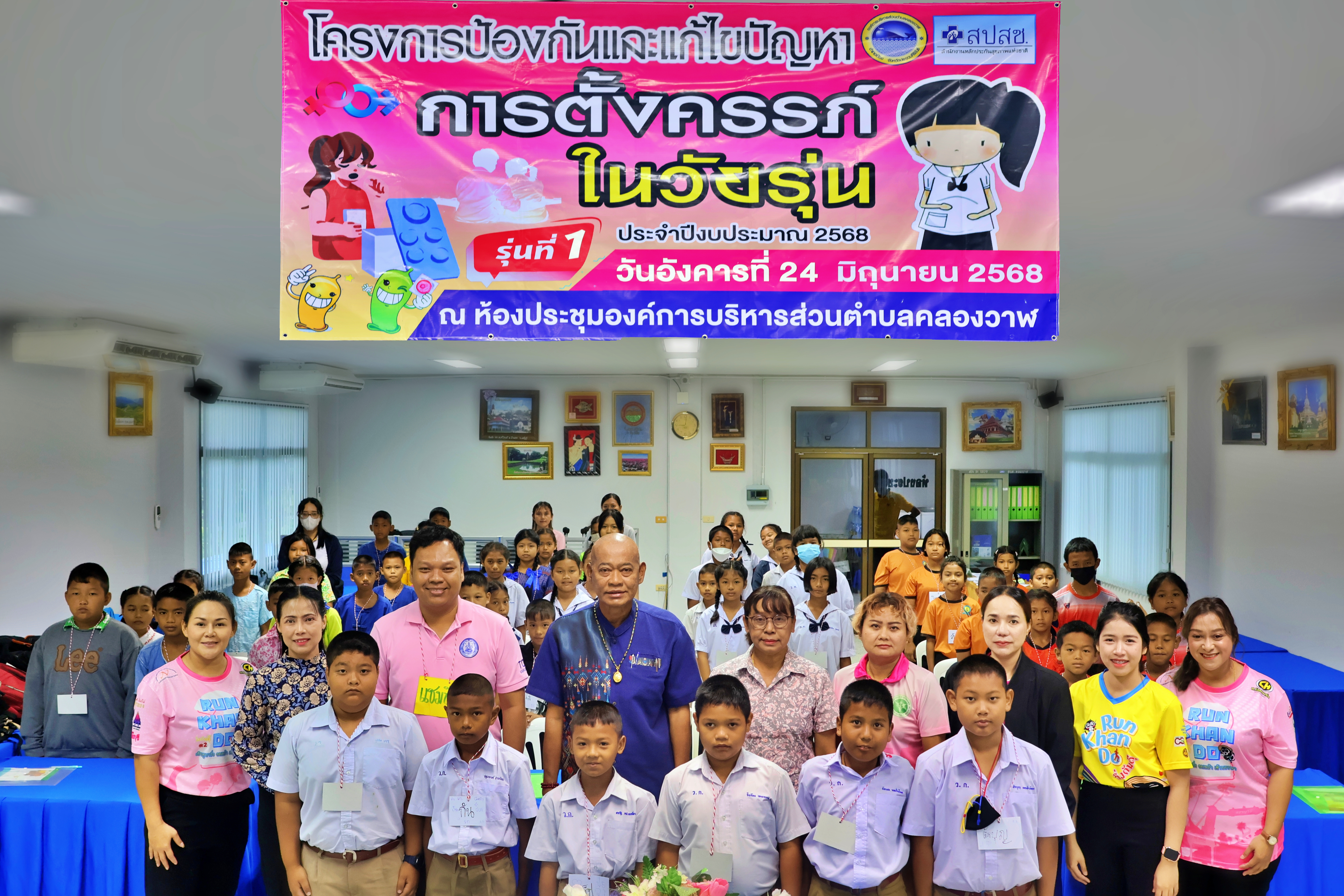โครงการป้องกันและแก้ไขปัญหาการตั้งครรภ์ในวัยรุ่น ประจำปีงบประมาณ 2568 รุ่นที่ 1