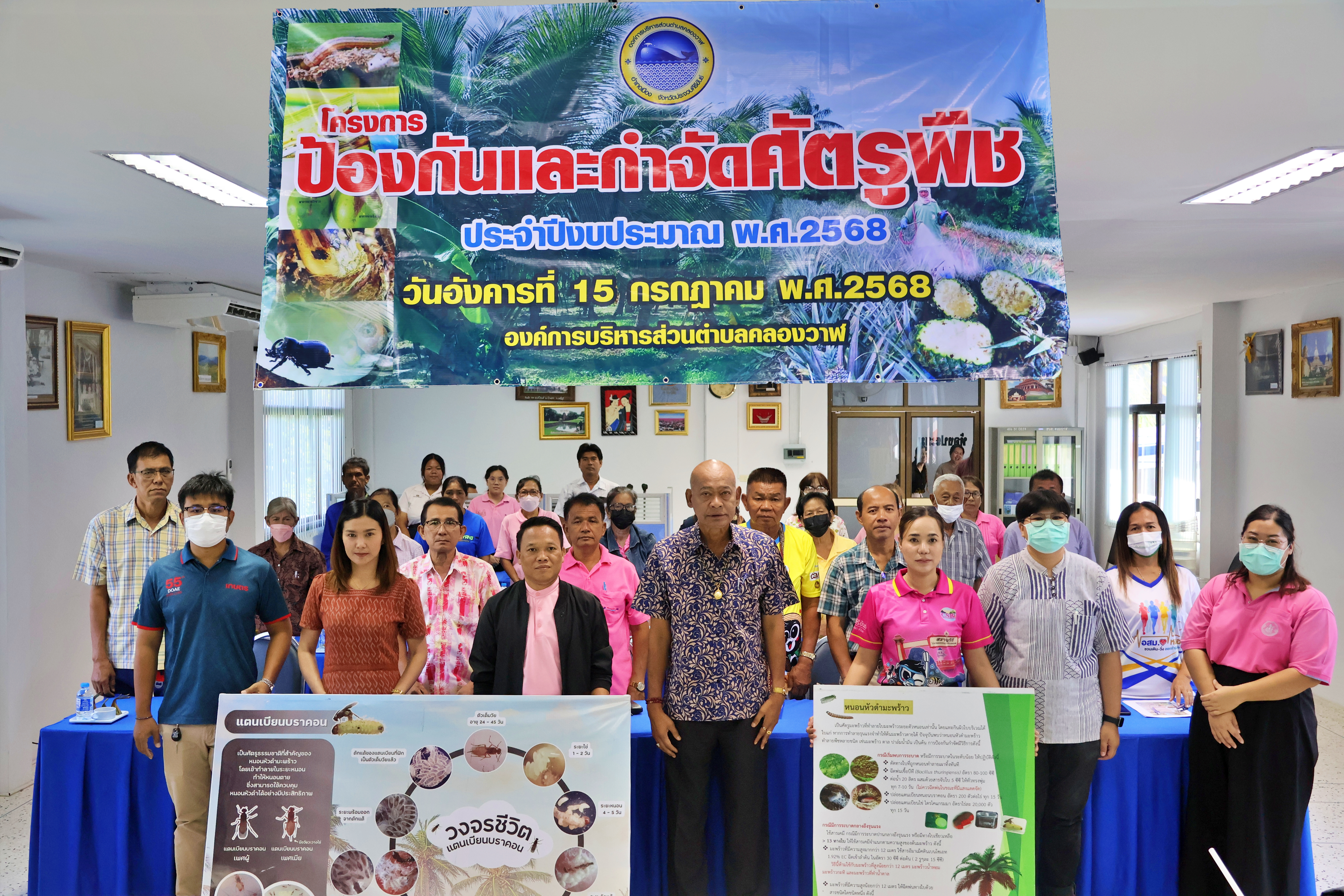 โครงการป้องกันและกำจัดศัตรูพืช ประจำปีงบประมาณ 2568