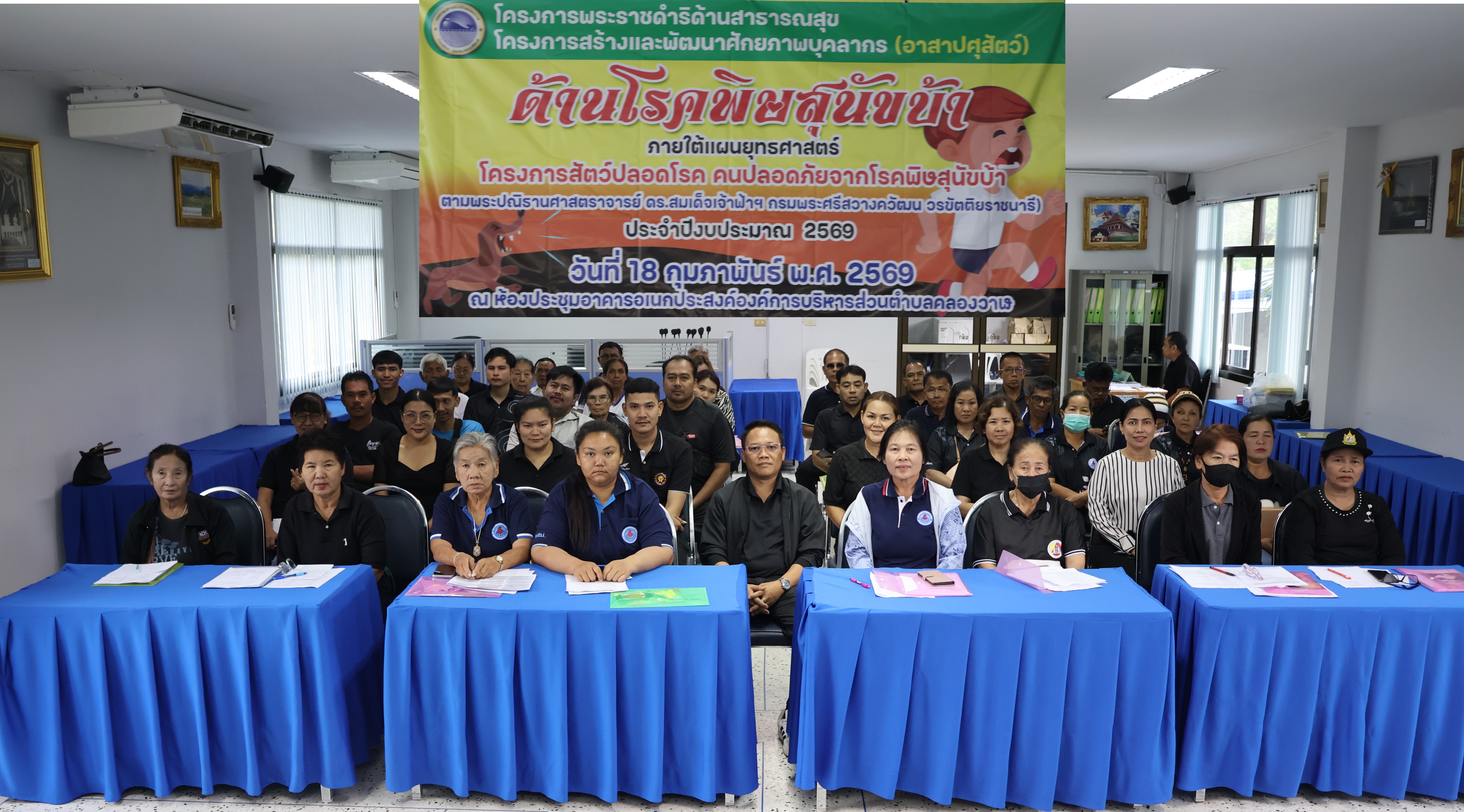 โครงการพระราชดำริด้านสาธารณสุข โตรงการสร้างและพัฒนาศักยภาพบุคลากร (อาสาปศุสัตว์) ด้านโรคพิษสุนัขบ้า ประจำปีงบประมาณ 2569