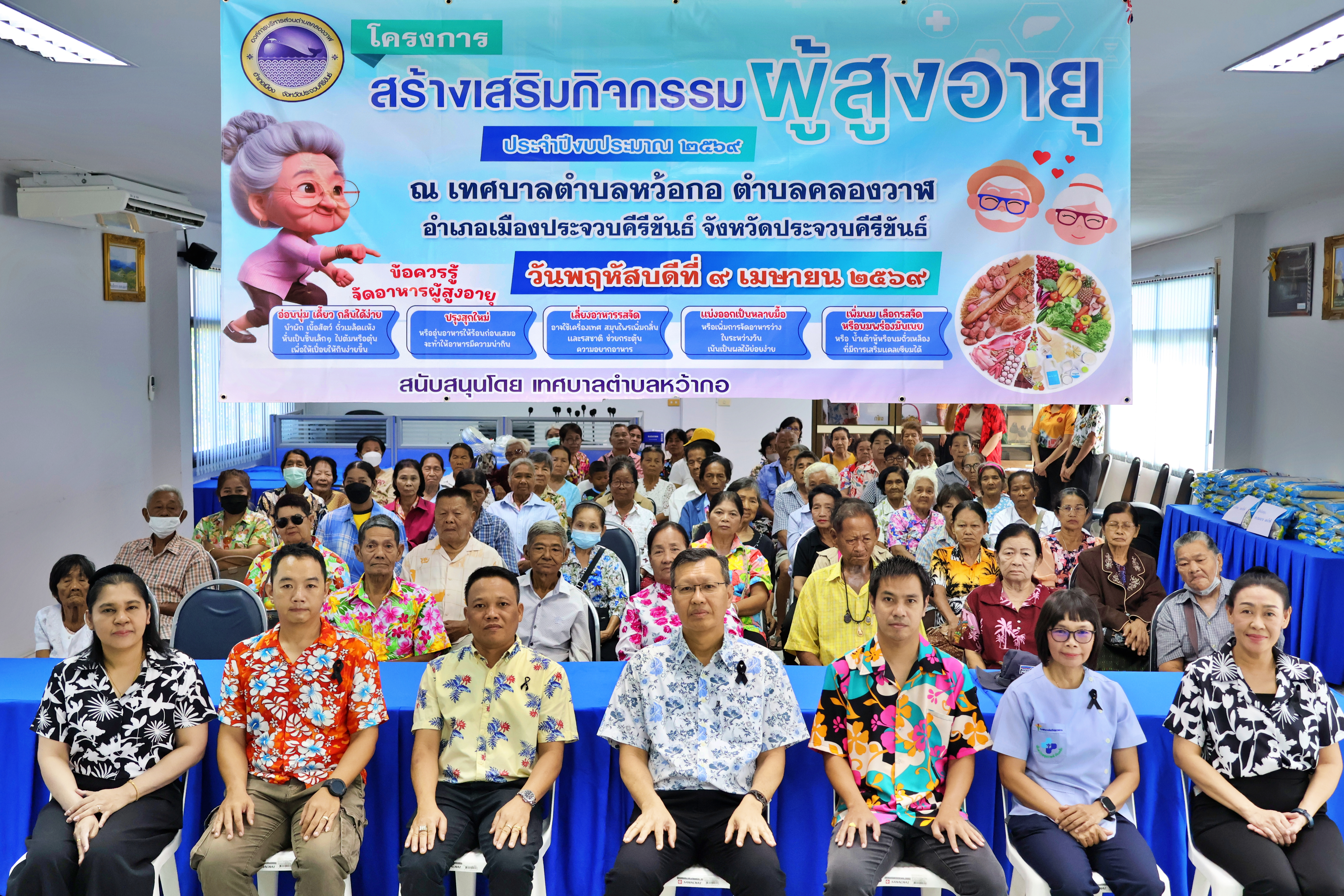โครงการส่งเสริมกิจกรรมผู้สูงอายุ ประจำปีงบประมาณ 2569