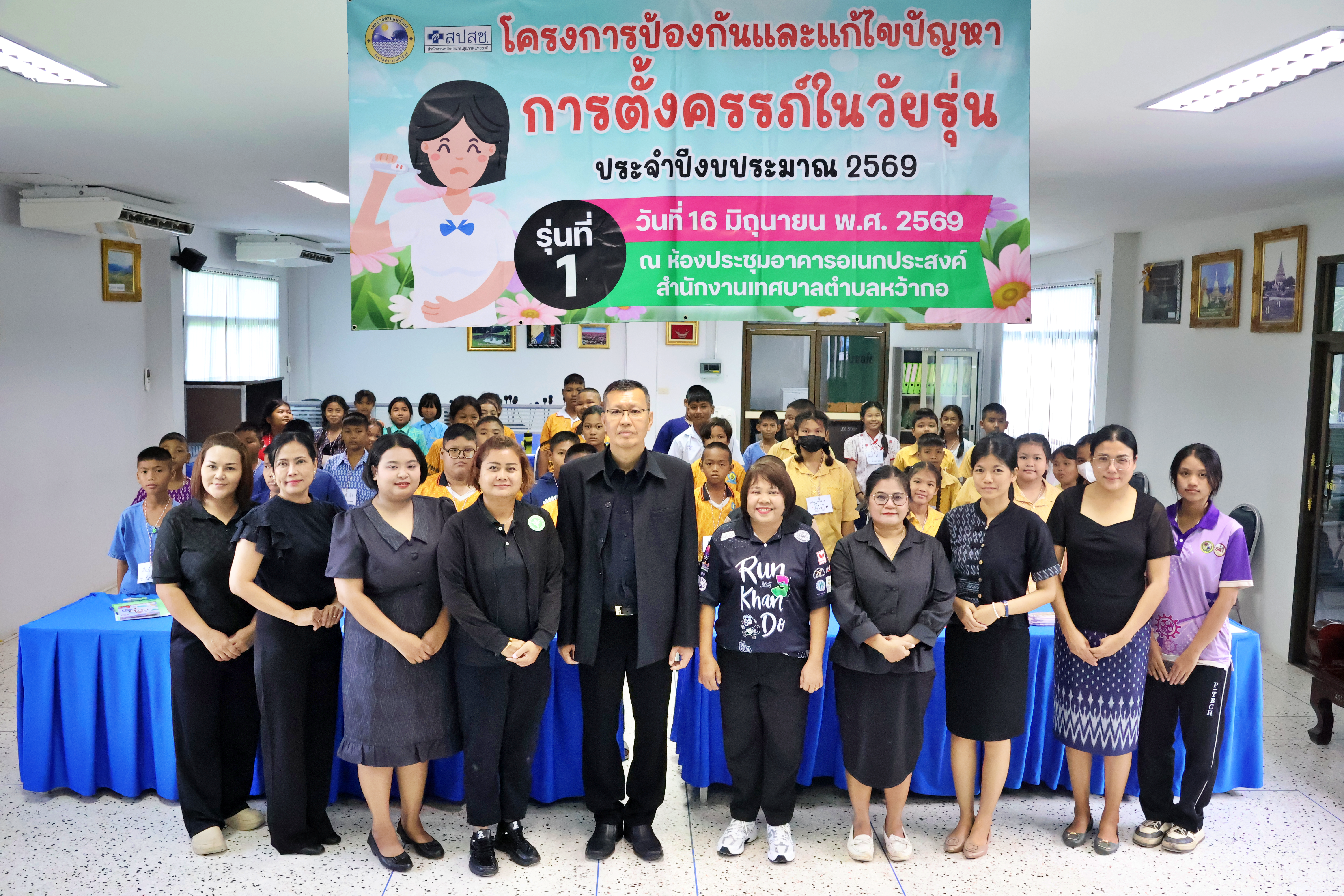 โครงการป้องกันและแก้ไขปัญหาการตั้งครรภ์ในวัยรุ่น ประจำปีงบประมาณ พ.ศ. 2569 รุ่นที่ 1