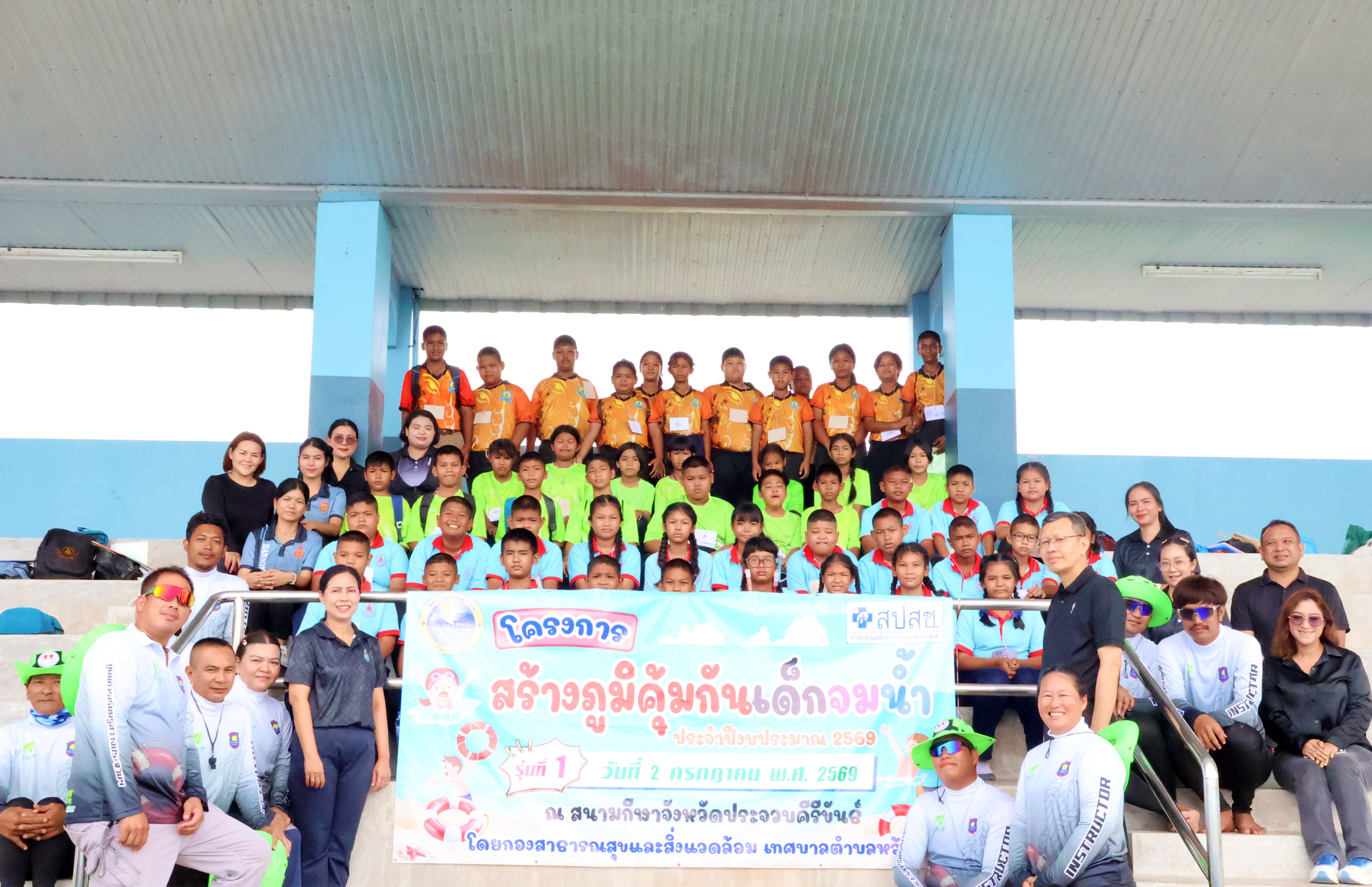 โครงการสร้างภูมิคุ้มกันเด็กจมน้ำ ประจำปีงบประมาณ พ.ศ. 2569 รุ่นที่ 1