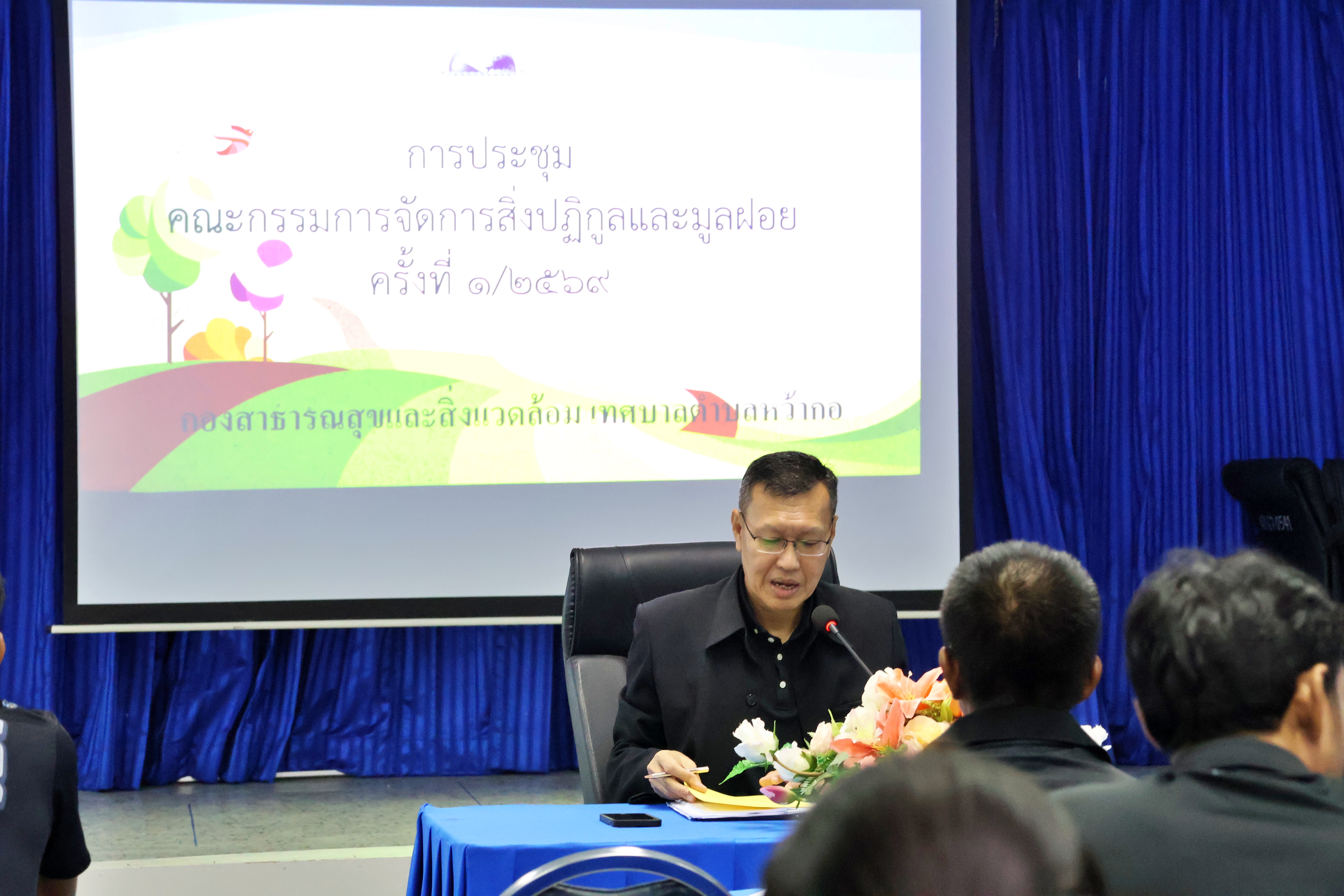 การประชุมคณะกรรมการจัดการสิ่งปฏิกูลและมูลฝอย ครั้งที่ 1/2569